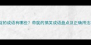 腚的成语有哪些带腚的搞笑成语盘点及正确用法