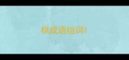 棋成语组词