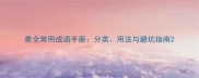 最全常用成语手册分类用法与避坑指南