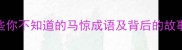 成语中的马惊那些你不知道的马惊成语及背后的故事附100个例子