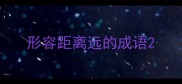 形容距离远的成语