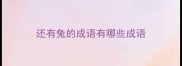 还有兔的成语有哪些成语