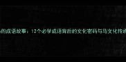 马的成语故事12个必学成语背后的文化密码与马文化传承