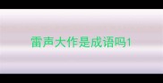 雷声大作是成语吗
