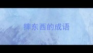 摔东西的成语