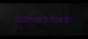 成语带地字的成语
