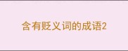 含有贬义词的成语