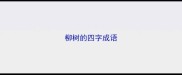 柳树的四字成语
