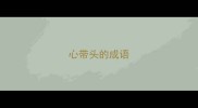 心带头的成语