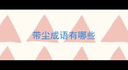 带尘成语有哪些