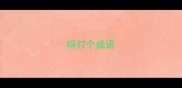 呀打个成语