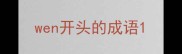wen开头的成语