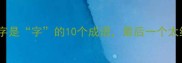第二个字是字的10个成语最后一个太绝了