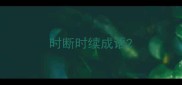 时断时续成语