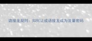 诡接龙规则如何让成语接龙成为流量密码