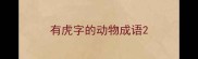 有虎字的动物成语