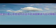 成语口是心非在现代社会中的深层解读与应对策略