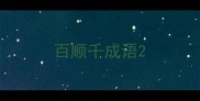 百顺千成语