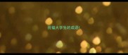 祝福大学生的成语