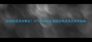 脏脸的成语有哪些20个形容脏乱差的经典成语及使用指南