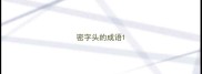 密字头的成语