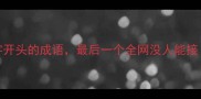 10个一不字开头的成语最后一个全网没人能接速存