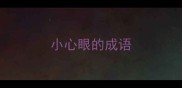 小心眼的成语