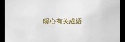 暖心有关成语
