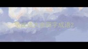 坚成语大全四字成语