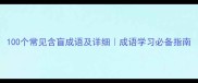 100个常见含盲成语及详细成语学习必备指南