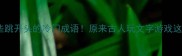 那些跳开头的冷门成语原来古人玩文字游戏这么溜