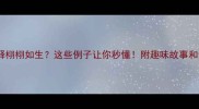 成语解释栩栩如生这些例子让你秒懂附趣味故事和记忆技巧