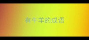 有牛羊的成语