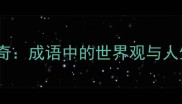 目世之奇成语中的世界观与人生哲学