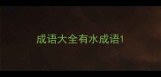 成语大全有水成语