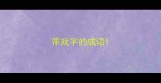 带戏字的成语