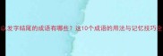 以发字结尾的成语有哪些这10个成语的用法与记忆技巧全