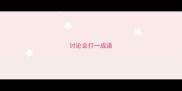 讨论会打一成语