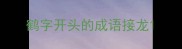 鹤字开头的成语接龙