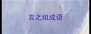 言之组成语