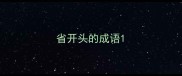 省开头的成语