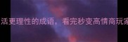 10个让生活更理性的成语看完秒变高情商玩家