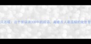 寒风送暖这个被误读300年的成语藏着古人最温暖的处世智慧