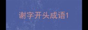谢字开头成语