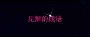 见解的成语