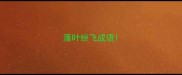 落叶纷飞成语