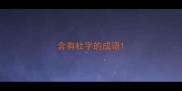 含有杜字的成语