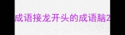 成语接龙开头的成语脑