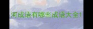 河成语有哪些成语大全