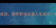10个有作为的成语助你职场逆袭人生成功高效学习指南